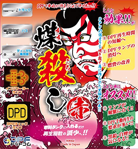 煤殺し 赤 500ml DPFクリーナー 燃料添加剤 ディーゼル Amazon | DPF